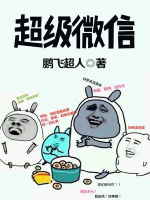 超级微信艾诺怎么用