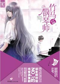 竹马钢琴师在线阅读