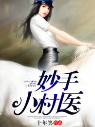 妙手小村医漫画免费阅读下拉式