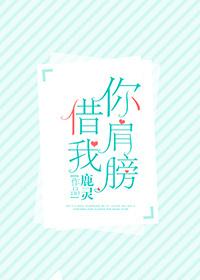 你肩膀借我晋江文学城