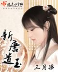 新唐遗玉人物关系表
