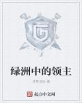 。 绿洲中的领主