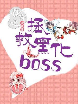 快穿之拯救黑化boss计划