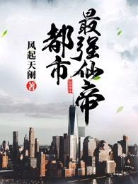 都市最强仙帝叶寒