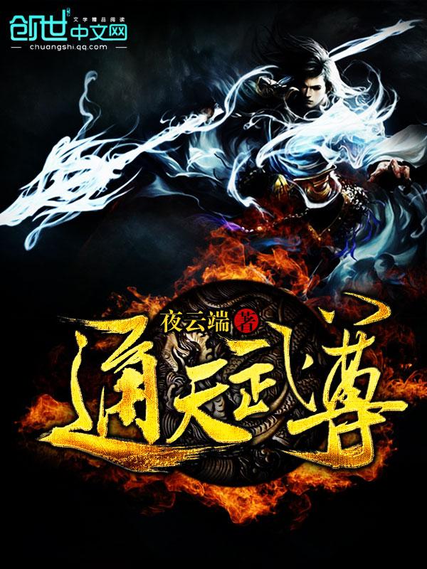 通天武帝
