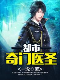 都市奇门医圣叶皓轩全文免费阅读第4167
