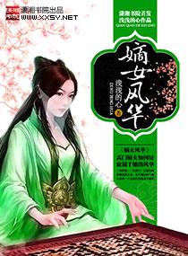 嫡女风华绝代全文免费阅读