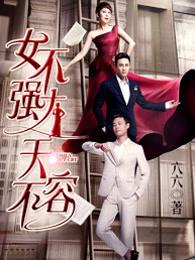女不强大天不容卖盒饭是第几集