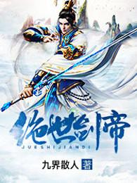 绝世剑帝无弹窗全文阅读