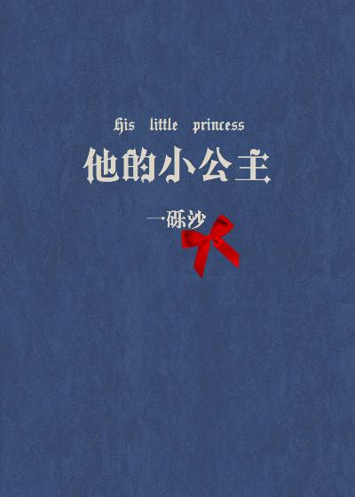 他的小公主校园