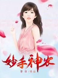 妙手神农100集免费观看