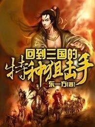 回到三国的特种兵狙击手