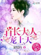 首席大人求闪婚免费阅读