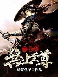 三国之无上至尊免费版