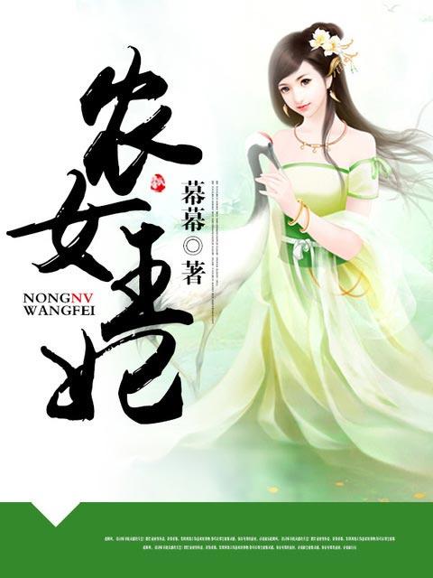 农女王妃居然是隐形富豪免费阅读