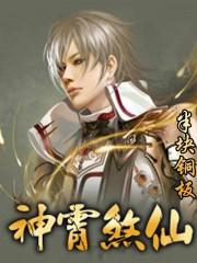 神霄煞仙陆尘师傅实力