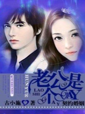 契约老公太缠人
