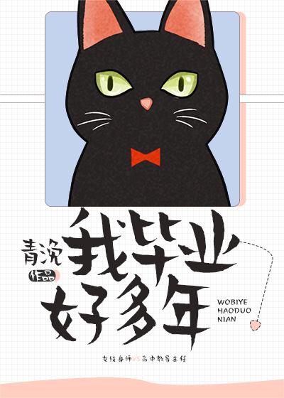 我毕业好多年 清浼 百度