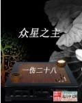 众星之主几个女主