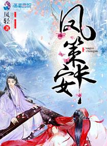 凤策长安云行月后悔了吗