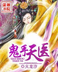 鬼手天医在线阅读