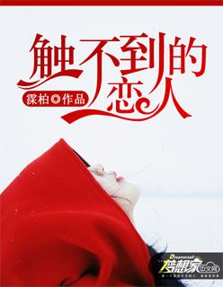 触不到的恋人化身挚友