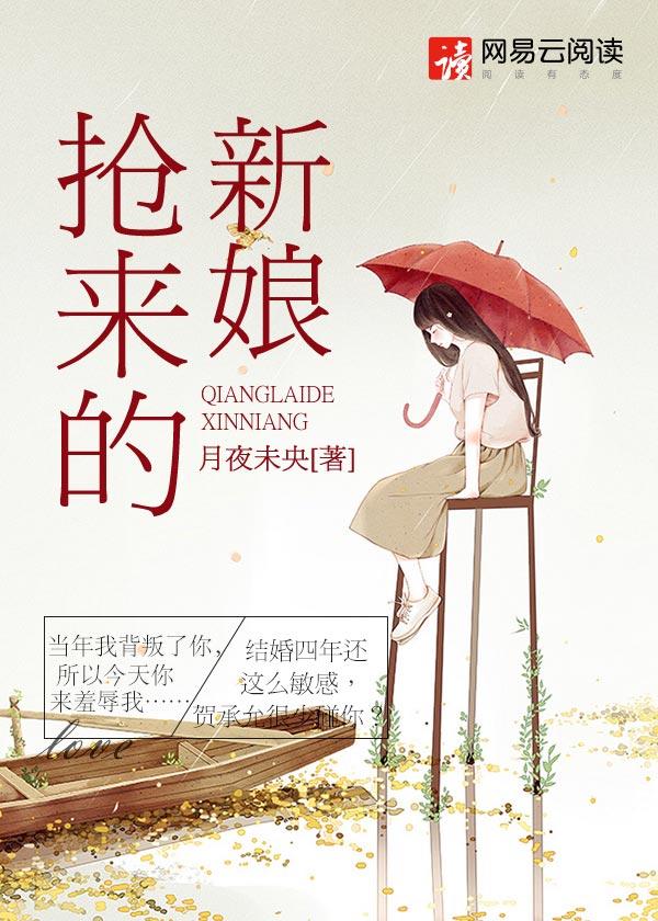 抢来的新娘席绢