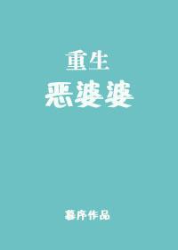 重生恶婆婆博兰秀