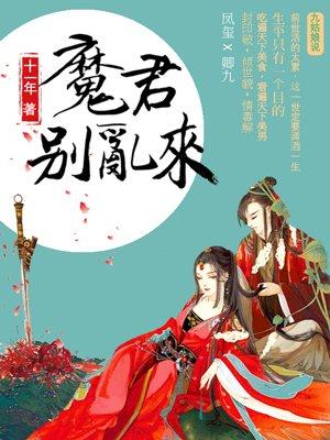 天才毒妃魔君别乱来全文