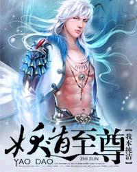 妖道至尊第四季动漫免费全集在线观看