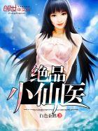 绝品小仙医 第513章