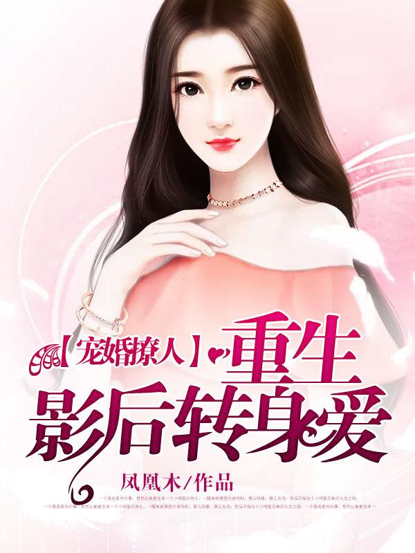 重生影后甜妻总裁领证吧免费阅读