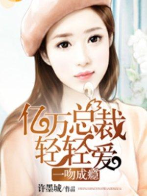 一吻成瘾仙妻太美免费阅读