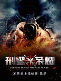 刑警荣誉电影