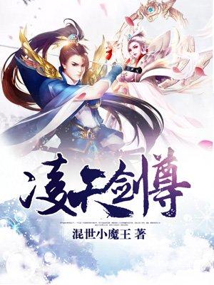 凌天剑尊境界