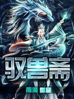 驭兽斋有几本