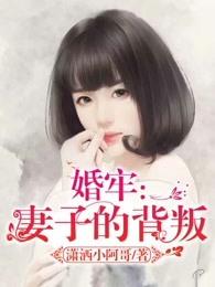 婚牢妻子的背叛全文阅读
