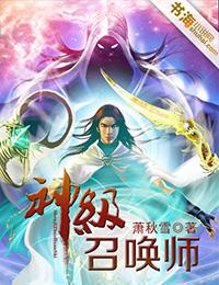 神级召唤师第一季免费观看