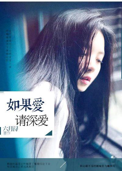 如果爱请深爱如果不爱请离开