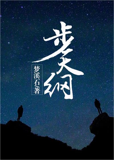 步天纲是he吗