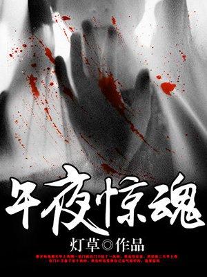 午夜惊魂讲的是什么?