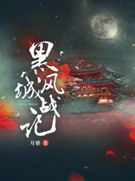 黑风城战记1-77