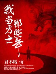 我当方士那些年免费阅读