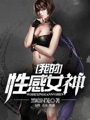 我的性感蠢女儿 rmvb