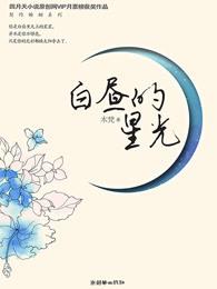 白昼的星光短剧全集免费观看