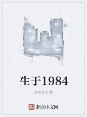 生于1984绿冒辉情节
