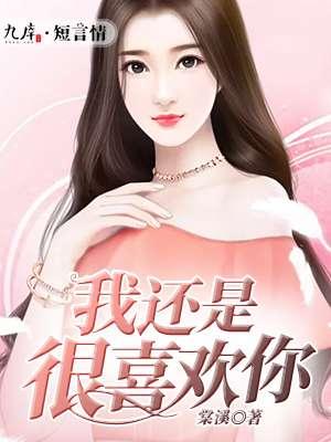 我还是很喜欢你就像老故事里的泛黄桥段