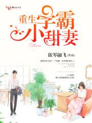 重生学霸小甜妻舒心霍宴倾免费阅读全文