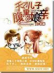 天才儿子腹黑娘亲漫画免费