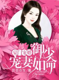 御少宠妻如命免费阅读
